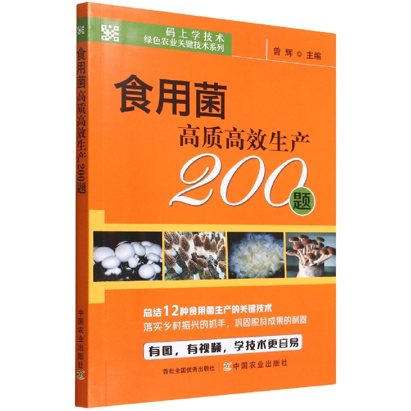 食用菌高质高效生产200题/码上学技术绿色农业关键技术系列