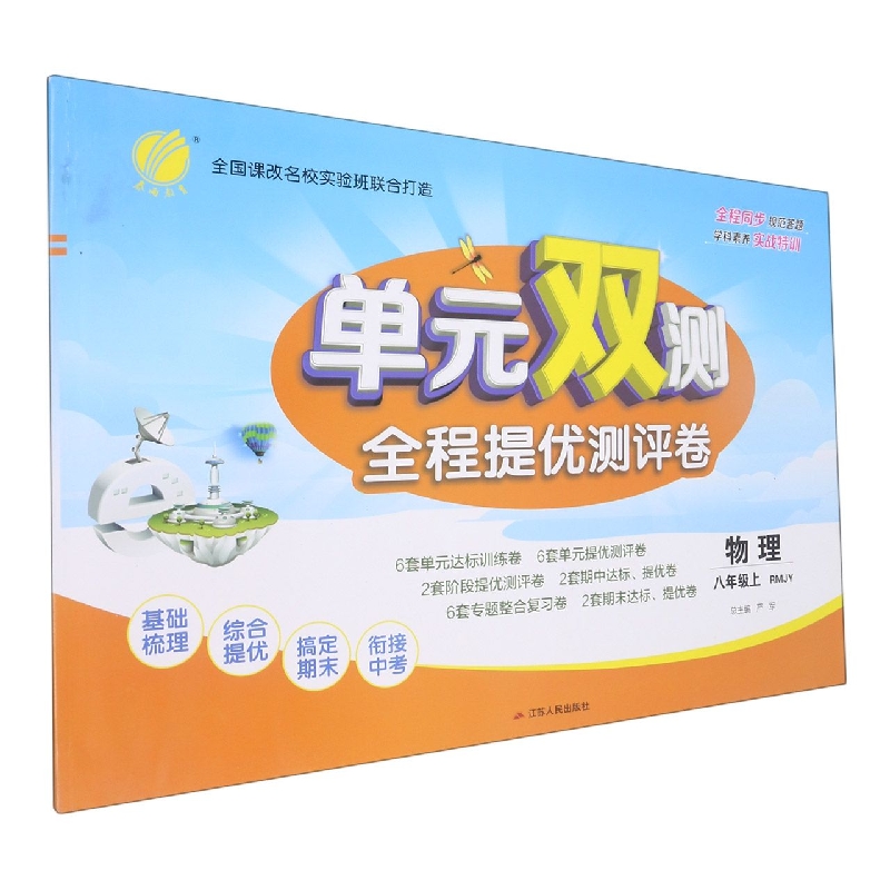 物理(8上RMJY)/单元双测全程提优测评卷