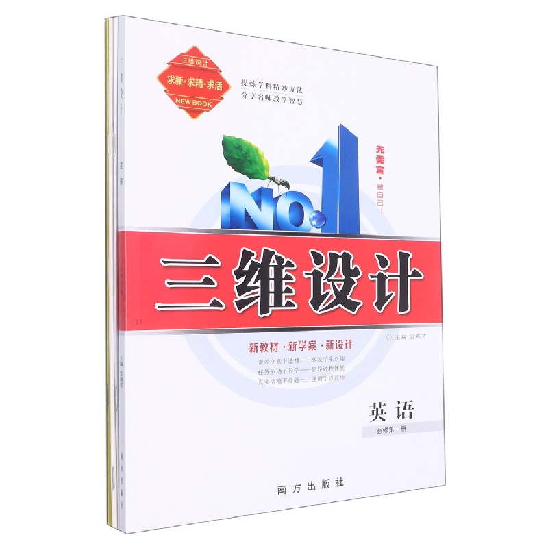 英语(必修第1册)/三维设计