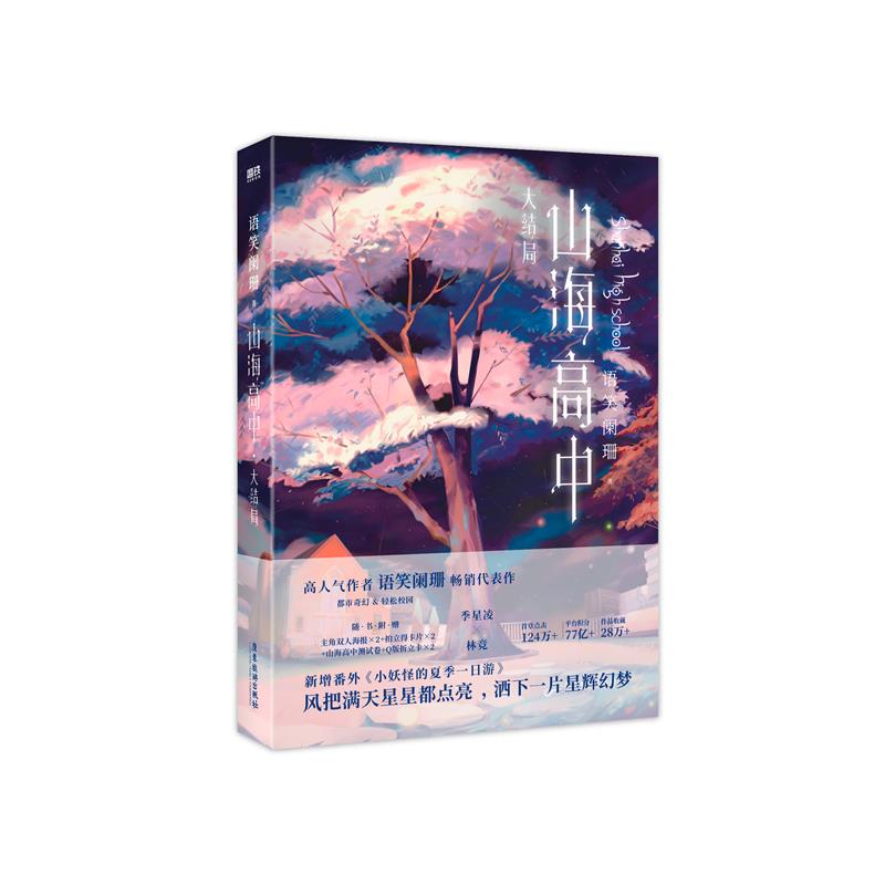 山海高中.大结局 普通版飞机盒