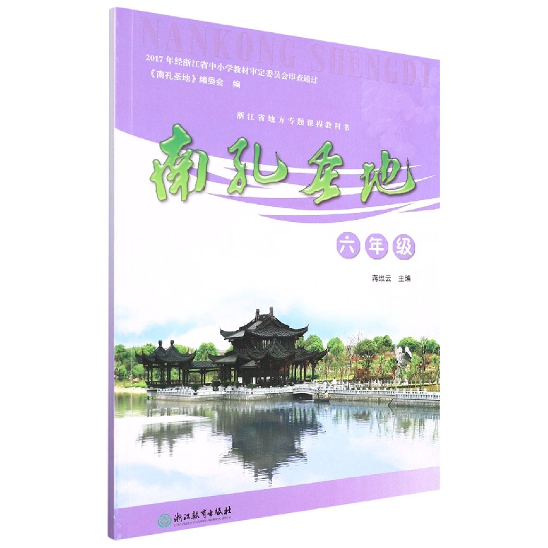 南孔圣地(6年级)/浙江省地方专题课程教科书