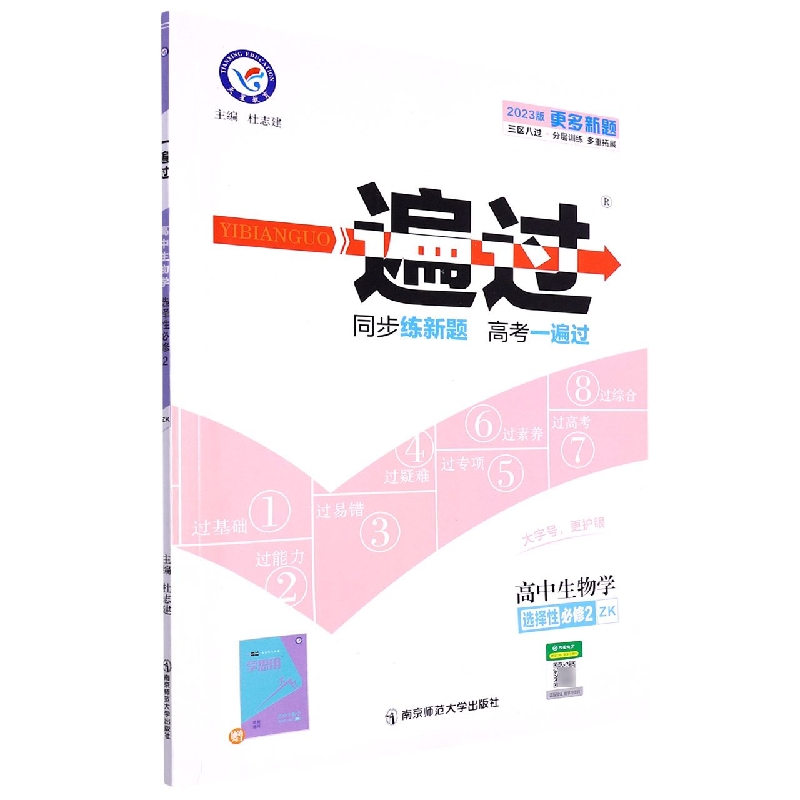 高中生物学(选择性必修2ZK2023版)/一遍过