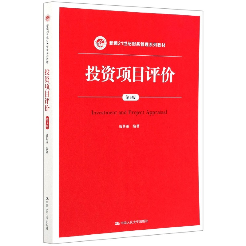 投资项目评价(第6版新编21世纪财务管理系列教材)