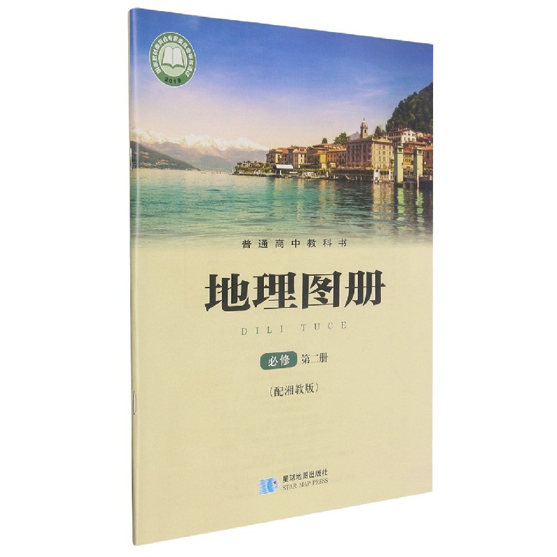 地理图册(必修第2册配湘教版)/普通高中教科书