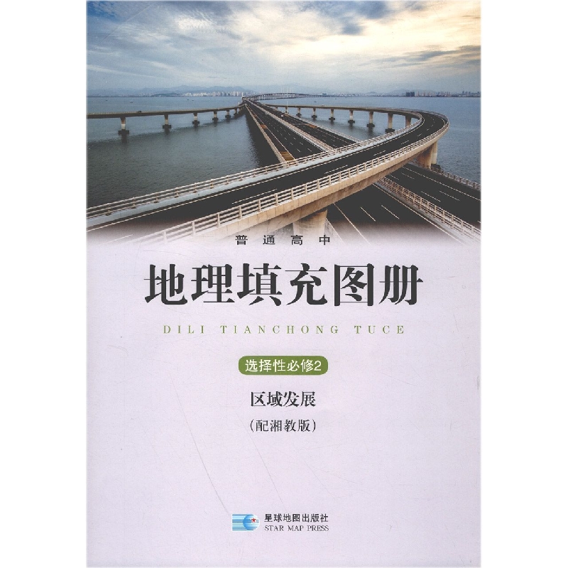 地理填充图册(选择性必修2区域发展配湘教版)/普通高中
