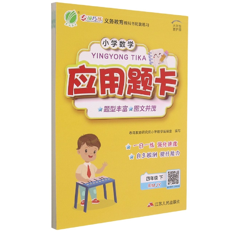 小学数学应用题题卡 四年级(下) 人教版