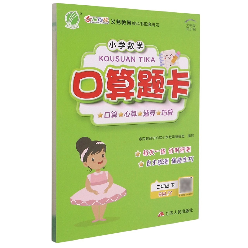 口算题卡 二年级(下) 人教版