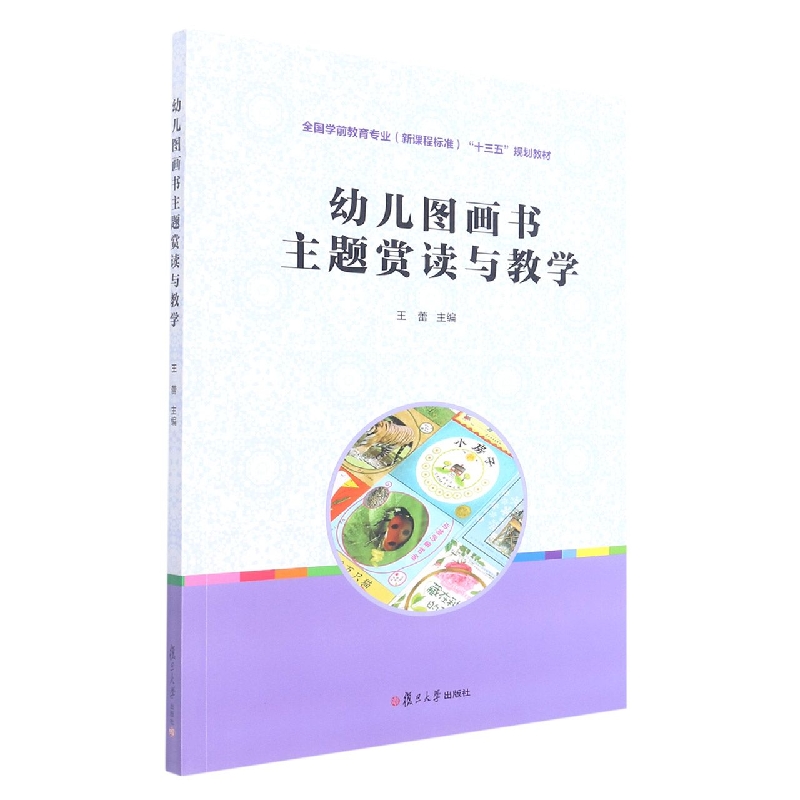 幼儿图画书主题赏读与教学(全国学前教育专业新课程标准十三五规划教材)