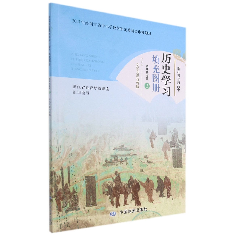 历史学习填充图册(选择性必修3文化交流与传播)/浙江省普通高中