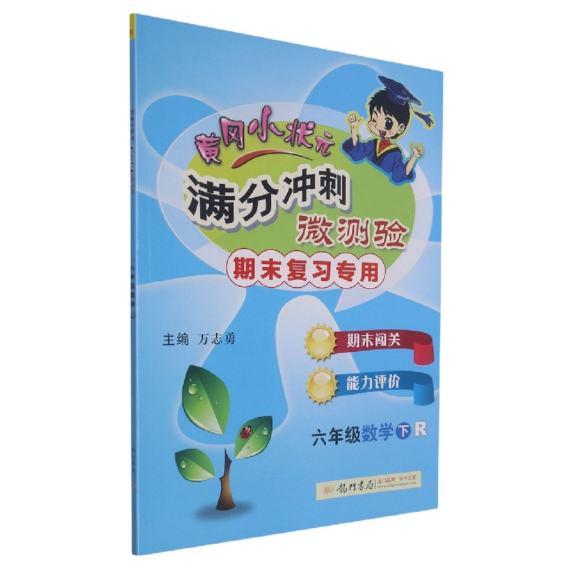六年级数学(下R期末复习)/黄冈小状元满分冲刺微测验