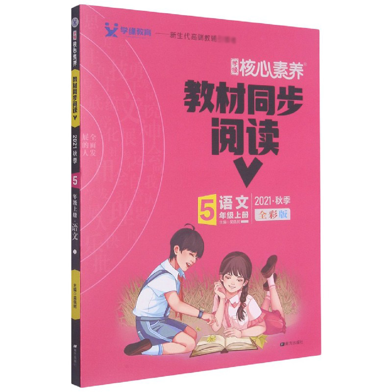 语文(5上2021秋季全彩版)/学缘核心素养教材同步阅读