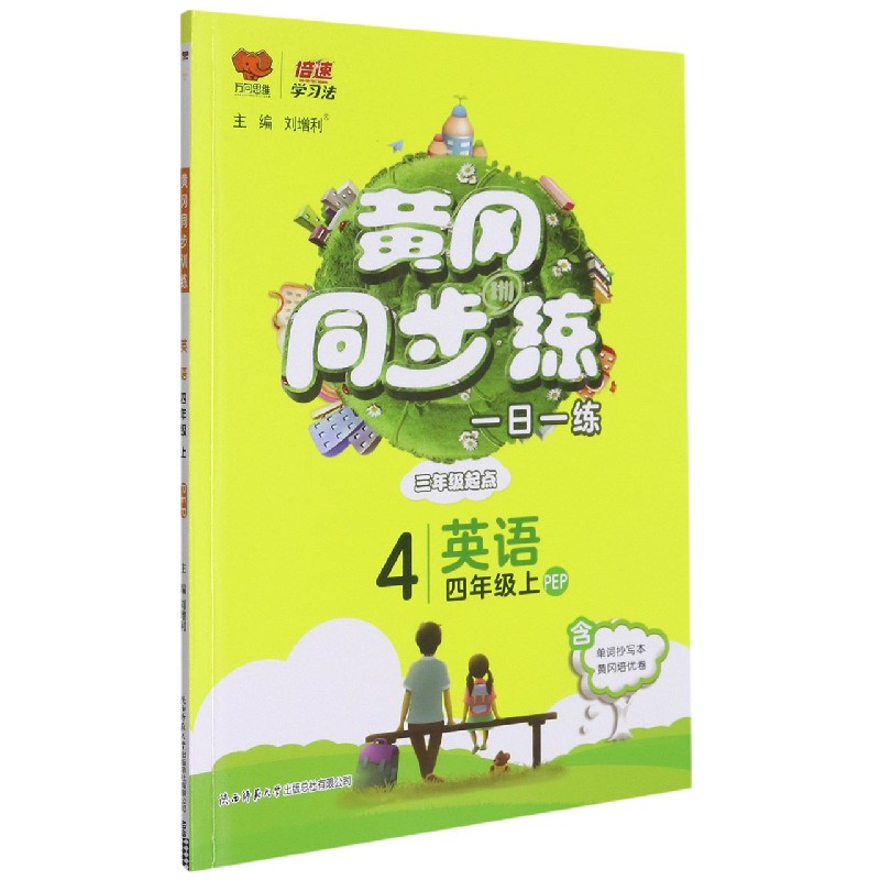 英语(4上PEP3年级起点)/黄冈同步训练
