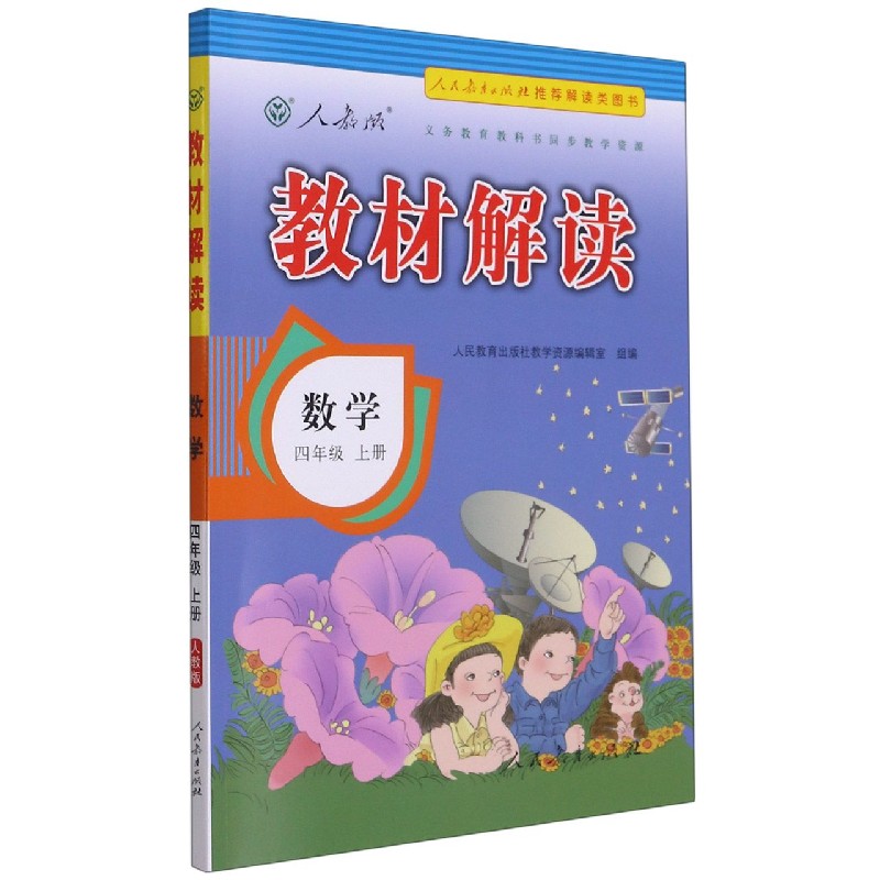 数学(4上人教版)/教材解读