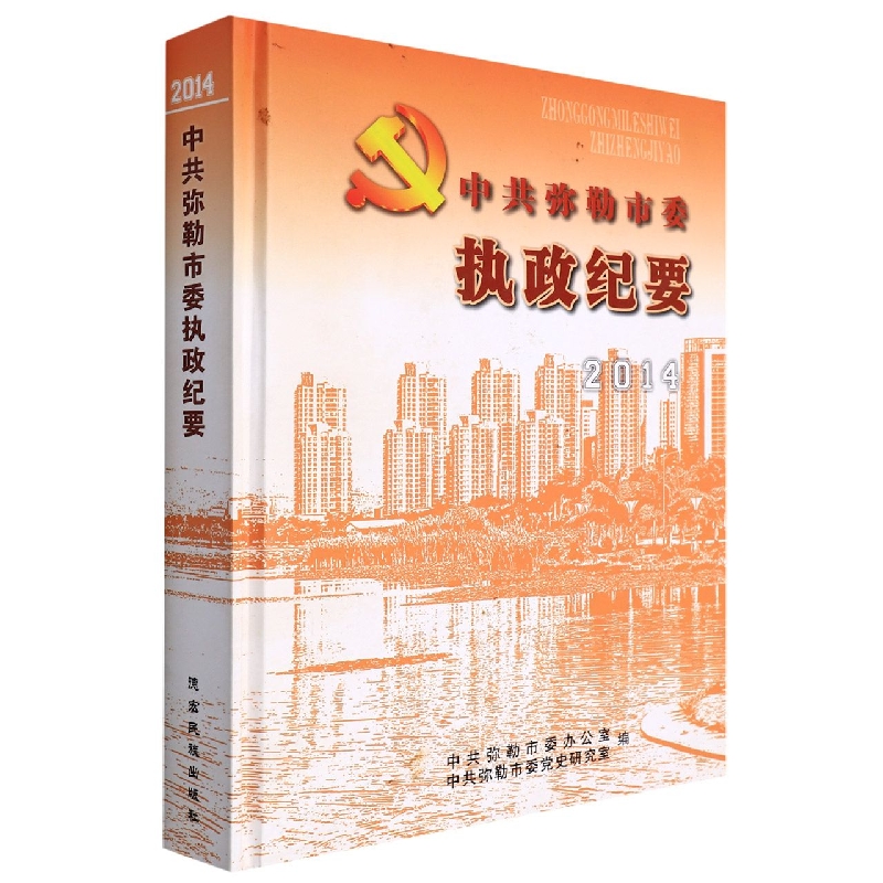 中共弥勒市委执政纪要2014