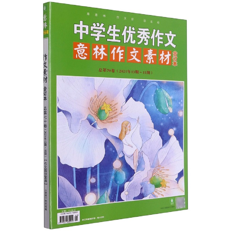 中学生优秀作文意林作文素材合订本(总第70卷2021年13期-15期)