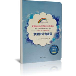 梦里梦外海蓝蓝/开学第一课
