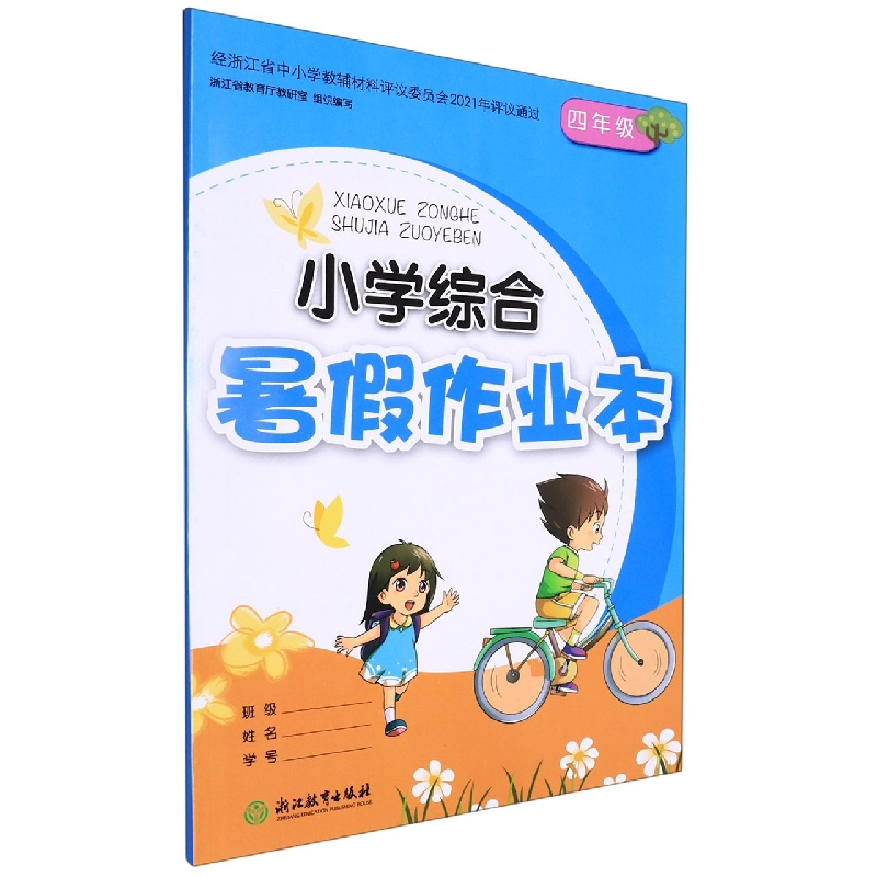 小学综合暑假作业本(4年级)