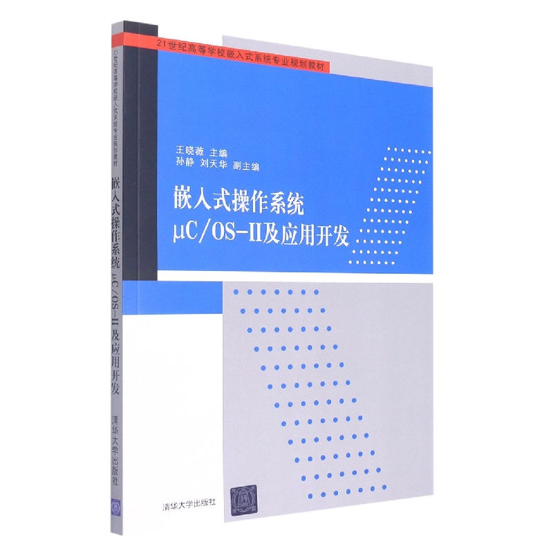 嵌入式操作系统μCOS-Ⅱ及应用开发(21世纪高等学校嵌入式系统专业规划教材)