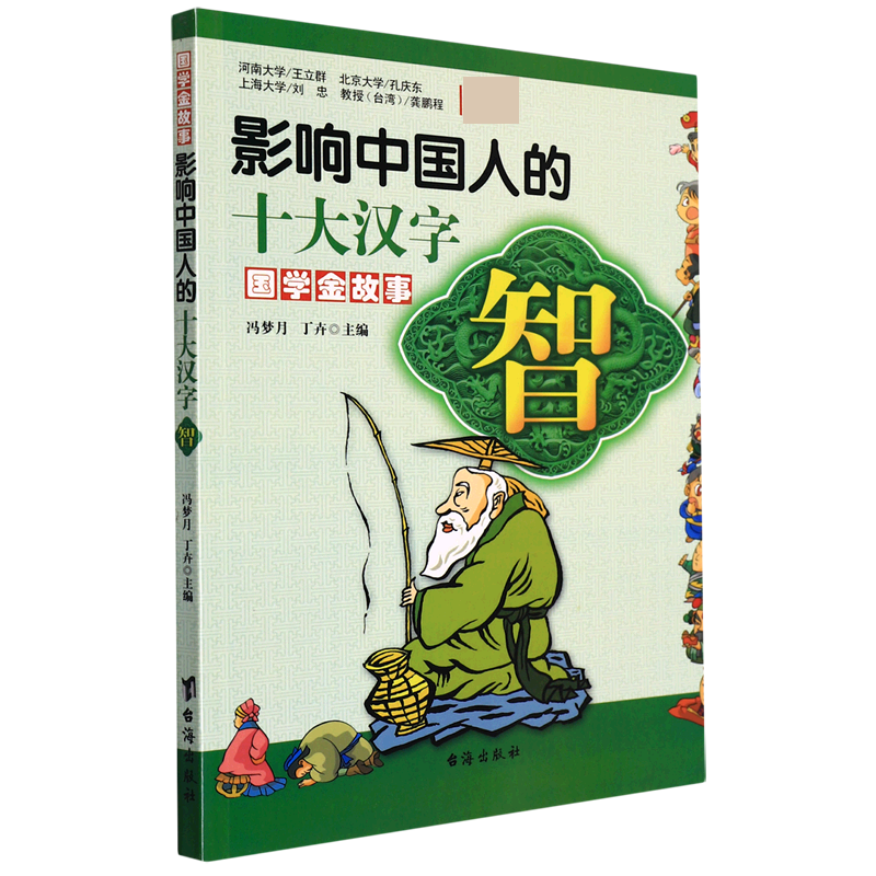 影响中国人的十大汉字(智)/国学金故事
