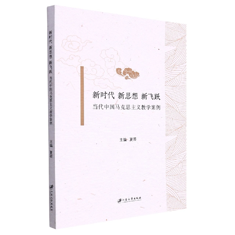 新时代 新思想 新飞跃——当代中国马克思主义教学案例