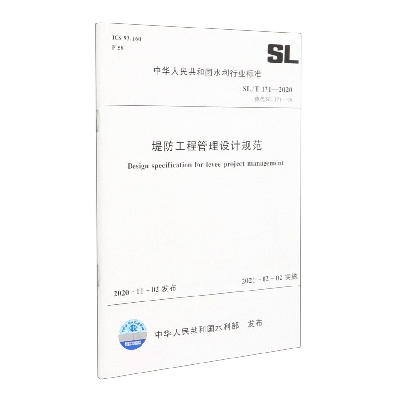 堤防工程管理设计规范(SLT171-2020替代SL171-96)/中华人民共和国水利行业标准