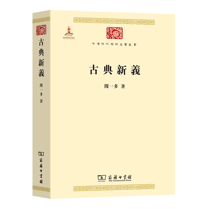 古典新义/中华现代学术名著丛书