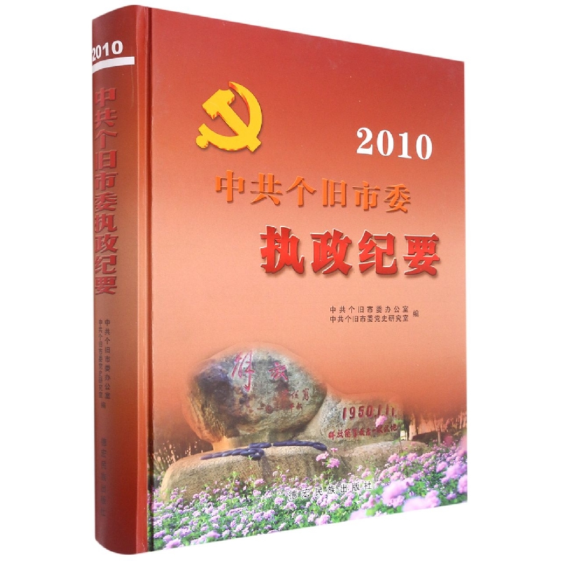 中共个旧市委执政纪要2010