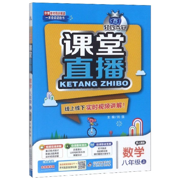 数学(8上配人教版)/1+1轻巧夺冠课堂直播