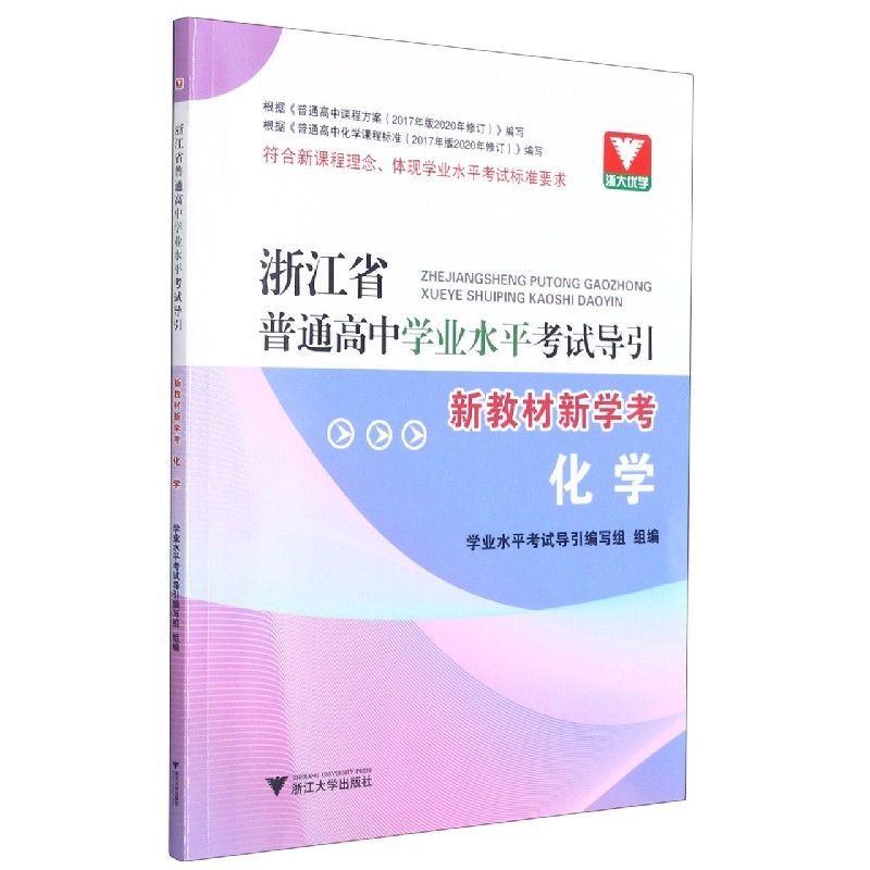 化学(新教材新学考)/浙江省普通高中学业水平考试导引