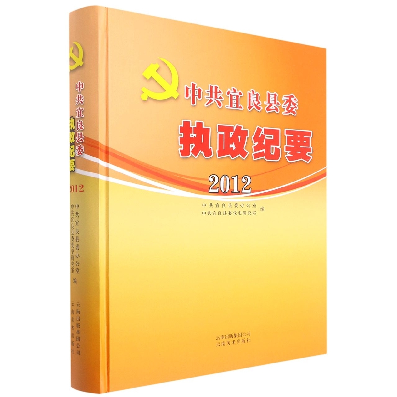 中共宜良县委执政纪要2012