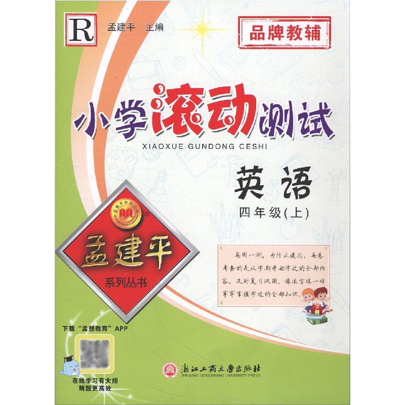 英语(4上R)/小学滚动测试
