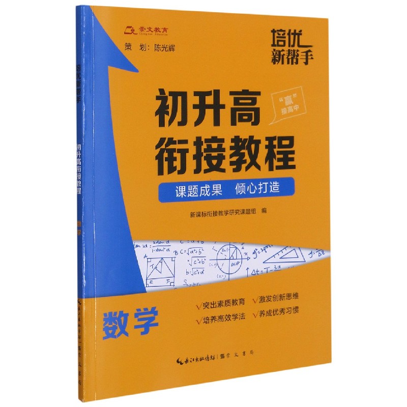 数学(初升高衔接教程)/培优新帮手