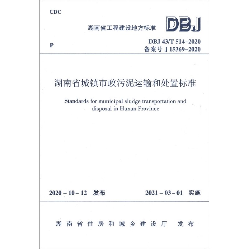 湖南省城镇市政污泥运输和处置标准 DBJ 43/T 514