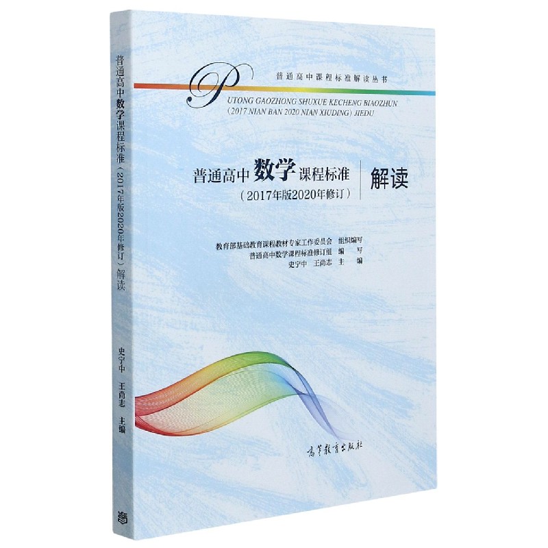 普通高中数学课程标准<2017年版2020年修订>解读/普通高中课程标准解读丛书