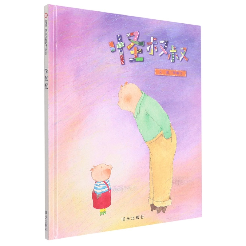 怪叔叔(精)