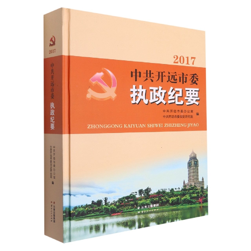 中共开远市委执政纪要2017
