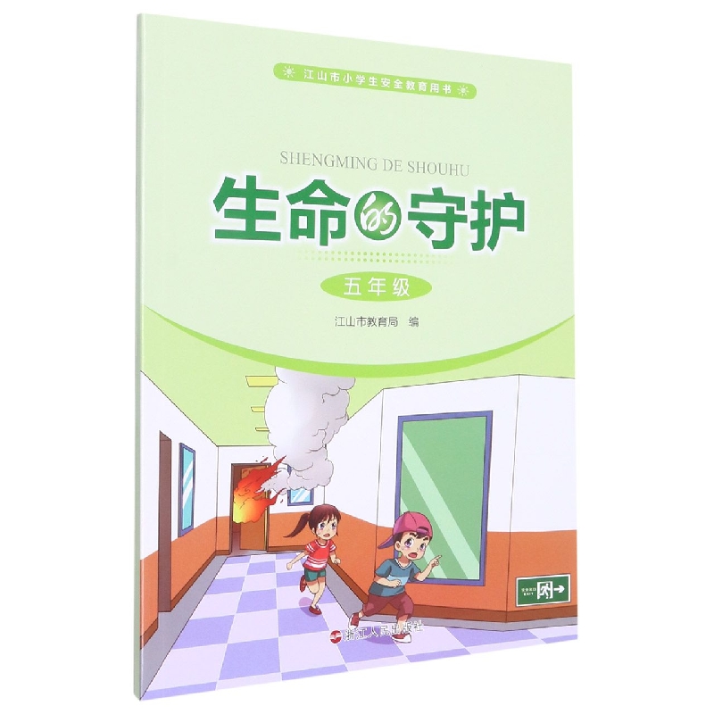 生命的守护(5年级江山市小学生安全教育用书)