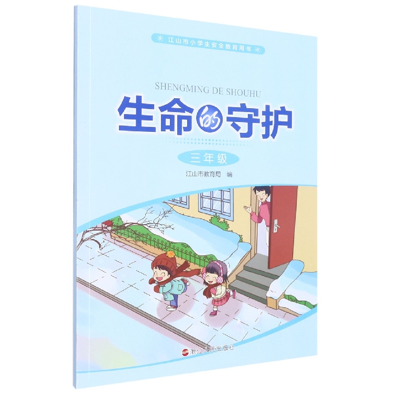 生命的守护(3年级江山市小学生安全教育用书)