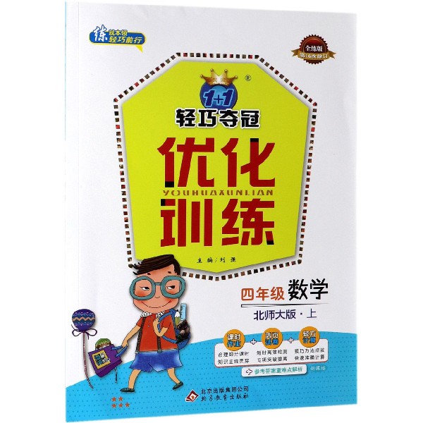 四年级数学(上北师大版全练版第16次修订)/1+1轻巧夺冠优化训练