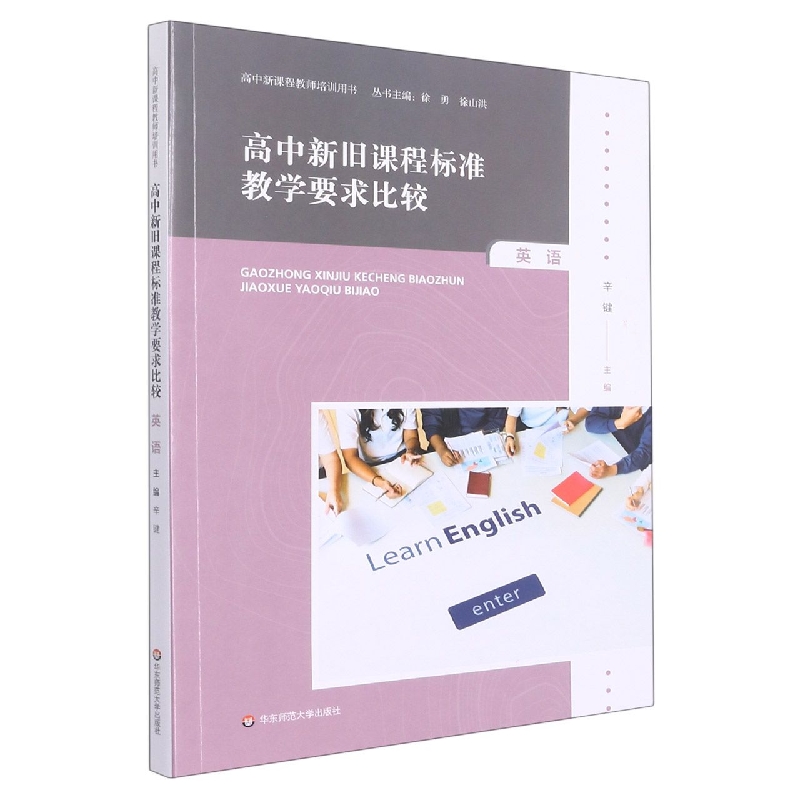 高中新旧课程标准教学要求比较(英语)/高中新课程教师培训用书