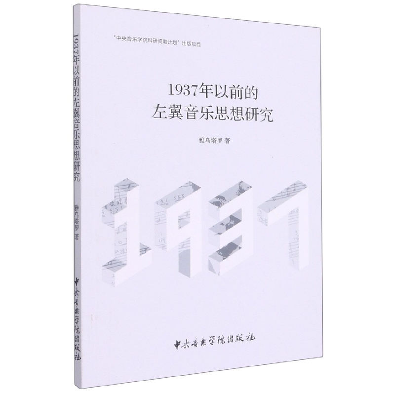 1937年以前的左翼音乐思想研究