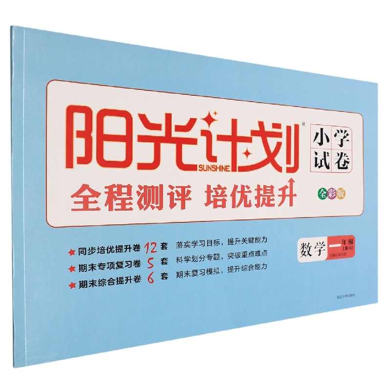 22秋 阳光计划小学试卷 1年级 数学(RJ) 上