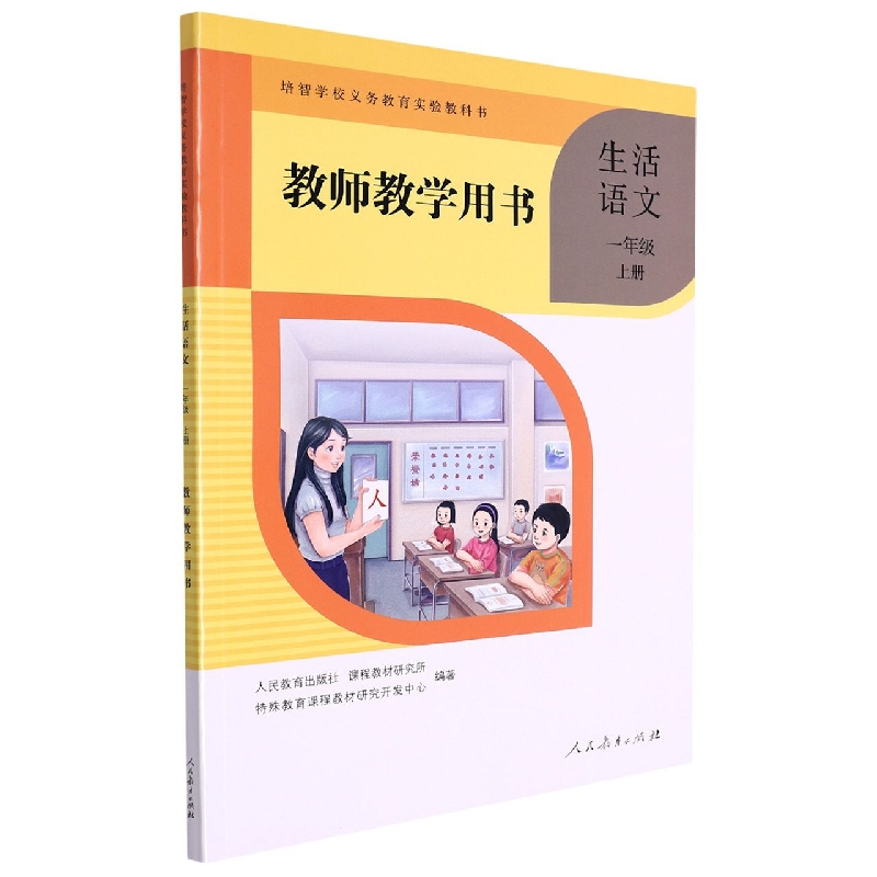 生活语文教师教学用书(1上)/培智学校义教实验教科书