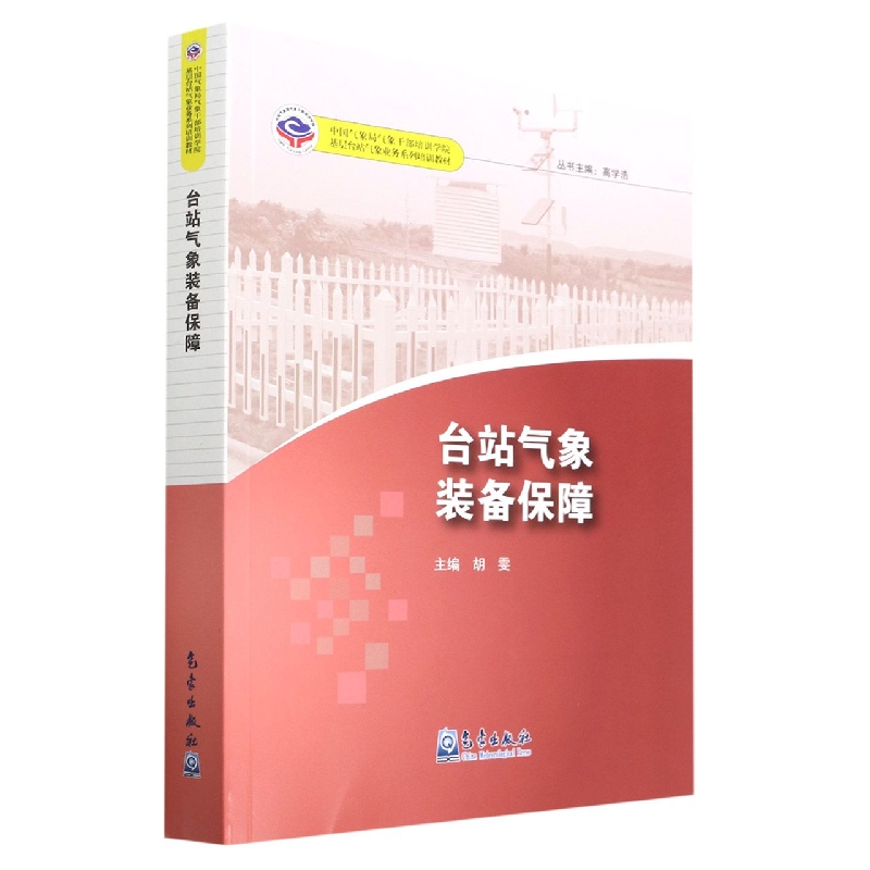 台站气象装备保障(中国气象局气象干部培训学院基层台站气象业务系列培训教材)