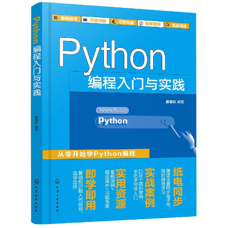 Python编程入门与实践