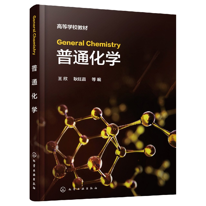 General Chemistry(王欣)(普通化学)