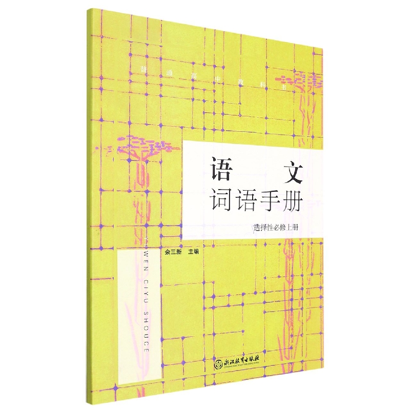 语文词语手册(选择性必修上)/普通高中教科书