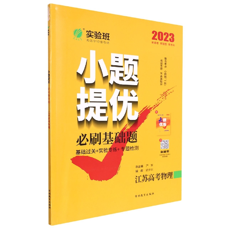 江苏高考物理(2023)/小题提优必刷基础题