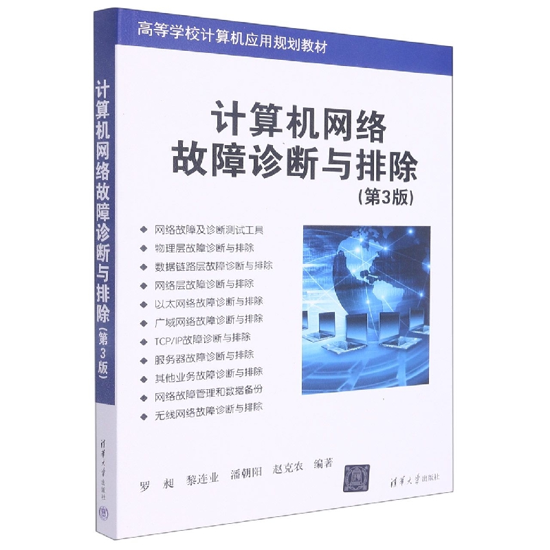 计算机网络故障诊断与排除(第3版高等学校计算机应用规划教材)