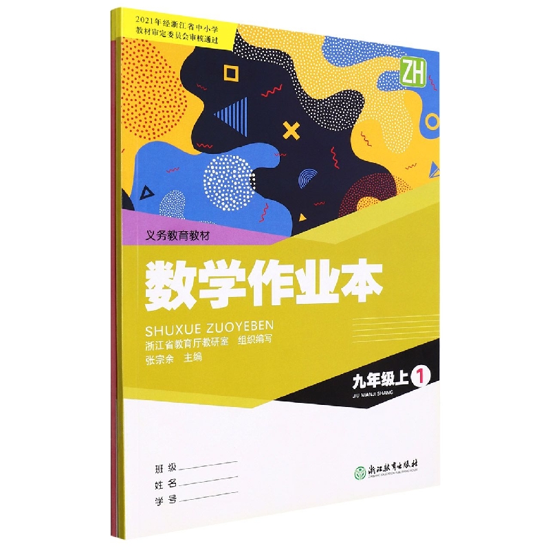 数学作业本(9上共2册ZH)/义教教材